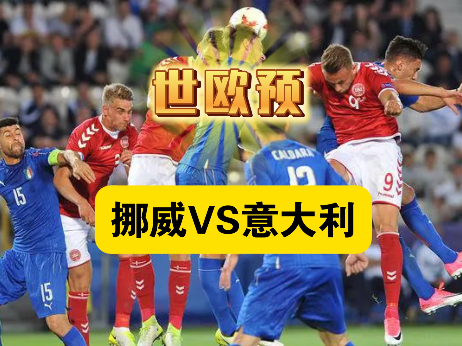 意大利对瑞典，胜负将在赛场上见分晓的简单介绍