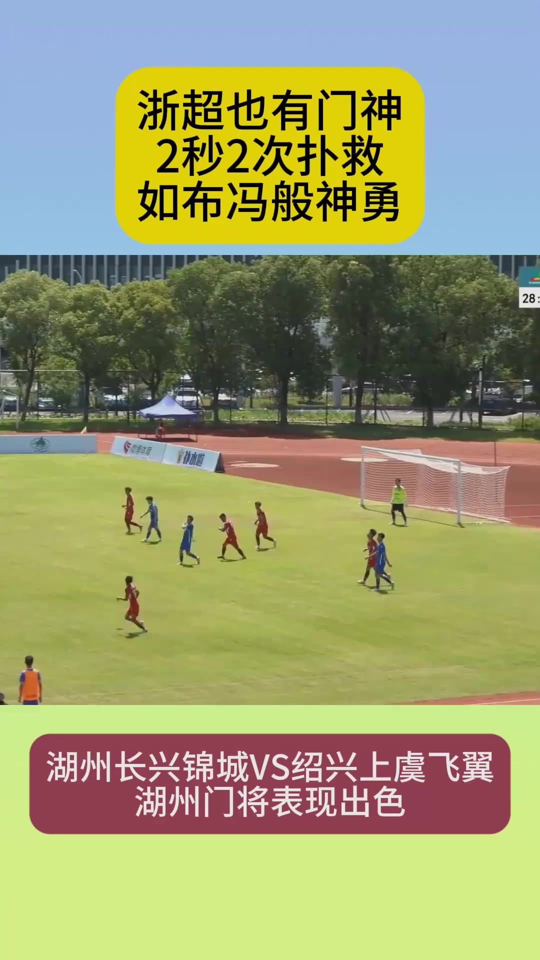 尼斯门将神勇扑救，助球队守住胜果