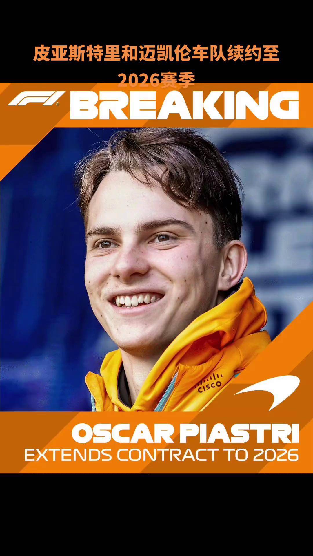 迈凯伦力克索伯车队，皮亚斯特里状态火热